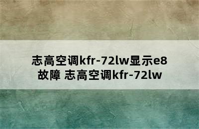 志高空调kfr-72lw显示e8故障 志高空调kfr-72lw